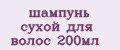 шампунь сухой для волос 200мл