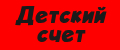 Детский счет