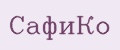 сафико