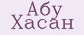Абу Хасан
