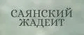 Саянский Жадеит