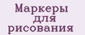 Маркеры для рисования