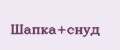 Шапка+снуд