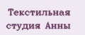 Текстильная студия Анны