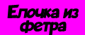 Елочка из фетра