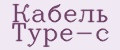Кабель Type-C