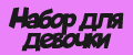 Набор для девочки