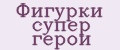 Фигурки супер герои