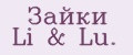 Зайки Li&Lu.