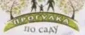Прогулка по саду