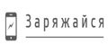 Заряжайся