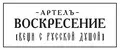 АРТЕЛЬ ВОСКРЕСЕНИЕ