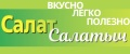 Салат Салатыч