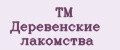 ТМ Деревенские лакомства