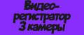 Видеорегистратор 3 камеры.