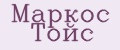 Маркос Тойс