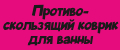 Противоскользящий коврик для ванны