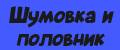 Шумовка и половник из нержавеющей стали