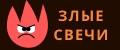 Злые свечи