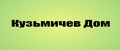 Кузьмичев Дом