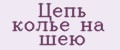 Цепь колье на шею