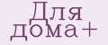Для дома+