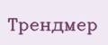 Трендмер