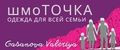 ШмоТочка