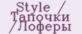 Style / Тапочки /Лоферы
