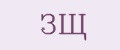 ЗЩ