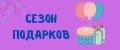 Сезон подарков