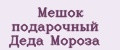 Мешок подарочный Деда Мороза