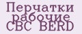 Перчатки рабочие CBC BERD