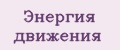 Энергия движения