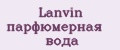 Lanvin парфюмерная вода