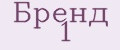 Бренд№1