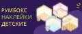 Румбокс наклейки детские