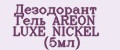 Аналитика бренда Дезодорант Гель AREON LUXE NICKEL (5мл) на Wildberries