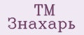 ТМ Знахарь