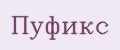 Пуфикс