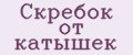 Скребок от катышек