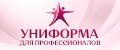 Униформа для профессионалов