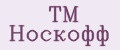 TM Носкофф