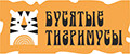 БУСЯТЫЕ ТИГРИМУСЫ