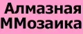 АлмазнаяММозаика