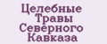 Целебные Травы Северного Кавказа