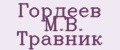 Аналитика бренда Гордеев М.В. Травник на Wildberries