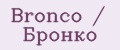 Bronco / Бронко