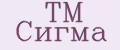 ТМ Сигма