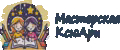 Мастерская Развития КсюАри